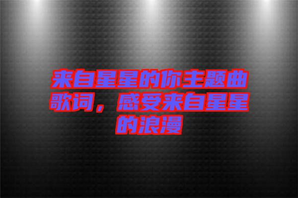 來自星星的你主題曲歌詞，感受來自星星的浪漫