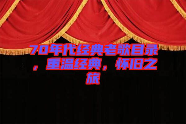 70年代經(jīng)典老歌目錄，重溫經(jīng)典，懷舊之旅