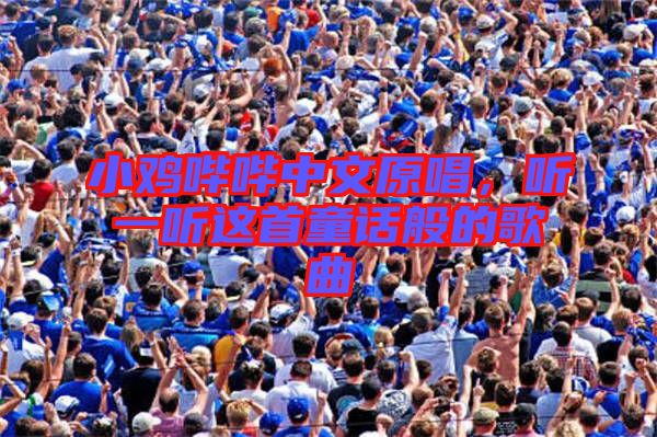 小雞嗶嗶中文原唱，聽一聽這首童話般的歌曲
