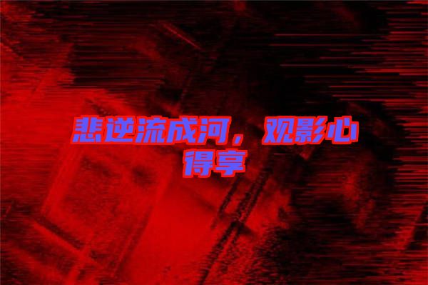 悲逆流成河，觀影心得享