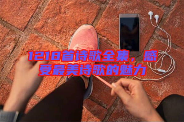 1218首詩(shī)歌全集，感受最美詩(shī)歌的魅力