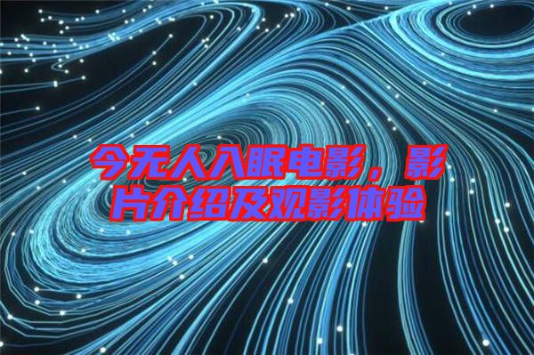 今無人入眠電影，影片介紹及觀影體驗(yàn)