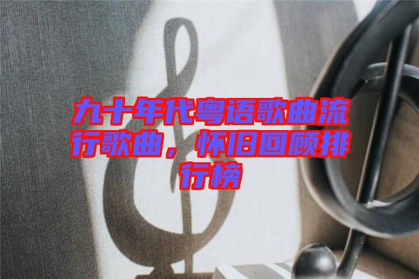 九十年代粵語歌曲流行歌曲，懷舊回顧排行榜