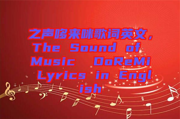 之聲哆來(lái)咪歌詞英文，The Sound of Music  DoReMi Lyrics in English