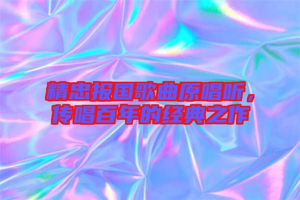 精忠報國歌曲原唱聽，傳唱百年的經典之作