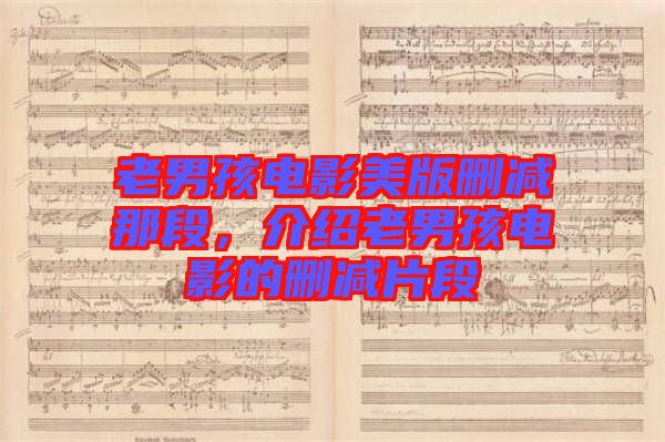 老男孩電影美版刪減那段，介紹老男孩電影的刪減片段