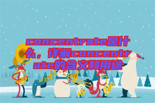 concentrate是什么，詳解concentrate的含義和用途