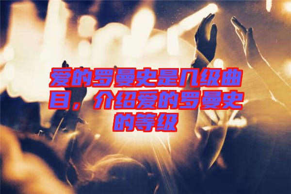 愛的羅曼史是幾級(jí)曲目，介紹愛的羅曼史的等級(jí)
