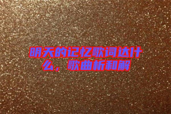 明天的記憶歌詞達(dá)什么，歌曲析和解
