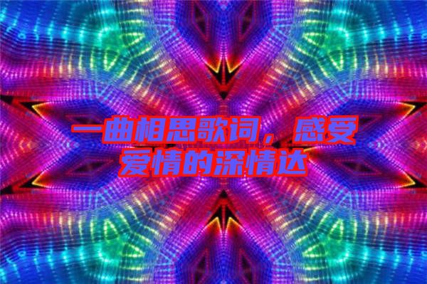一曲相思歌詞，感受愛情的深情達