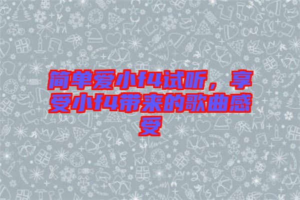 簡單愛小f4試聽，享受小f4帶來的歌曲感受
