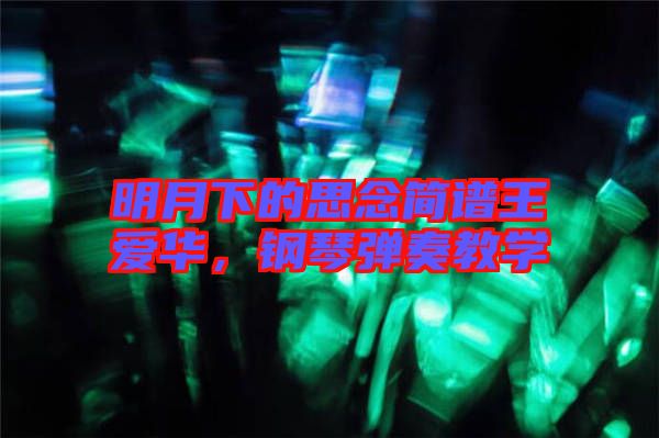 明月下的思念簡譜王愛華，鋼琴彈奏教學