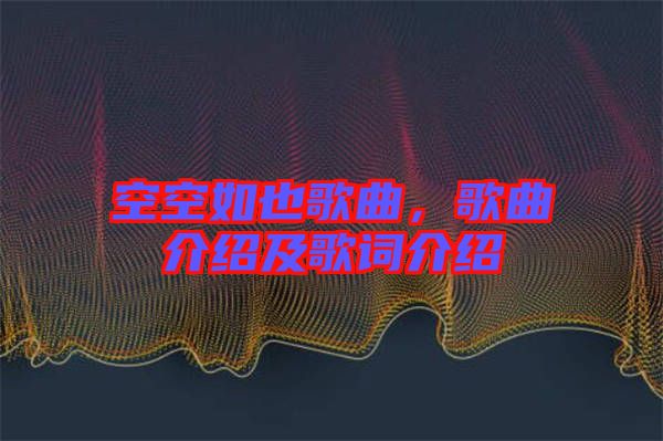 空空如也歌曲，歌曲介紹及歌詞介紹