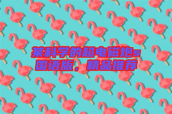 某科學(xué)的超電磁炮s國語版，精品推薦