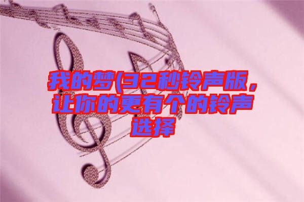我的夢(32秒鈴聲版，讓你的更有個的鈴聲選擇