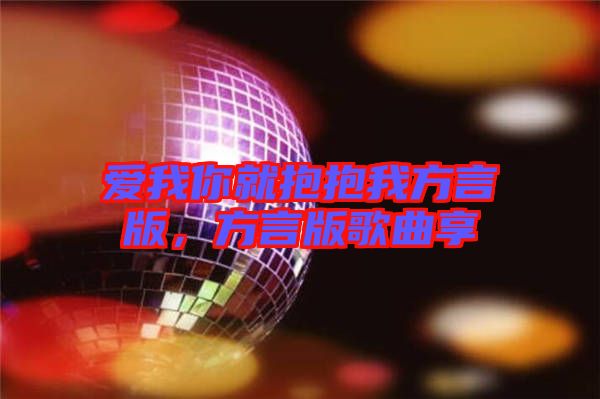 愛我你就抱抱我方言版，方言版歌曲享