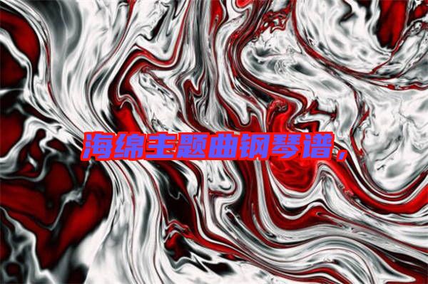 海綿主題曲鋼琴譜，