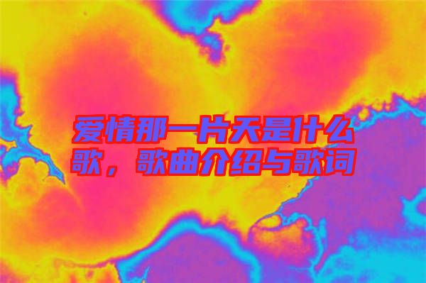 愛情那一片天是什么歌，歌曲介紹與歌詞
