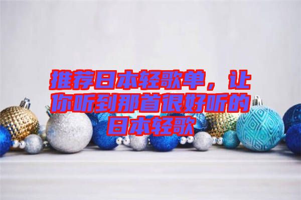 推薦日本輕歌單，讓你聽到那首很好聽的日本輕歌