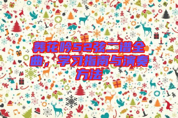 葬花吟52弦二譜全曲，學(xué)習(xí)指南與演奏方法