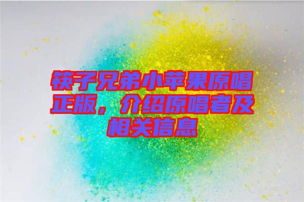 筷子兄弟小蘋果原唱正版，介紹原唱者及相關(guān)信息