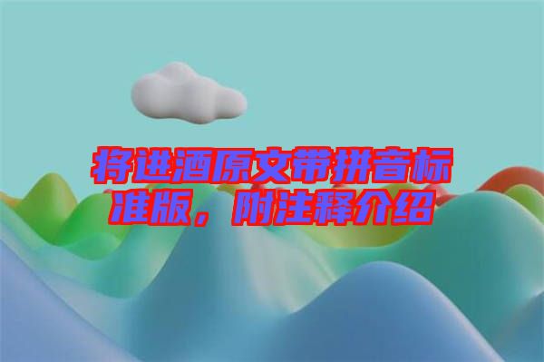 將進(jìn)酒原文帶拼音標(biāo)準(zhǔn)版，附注釋介紹