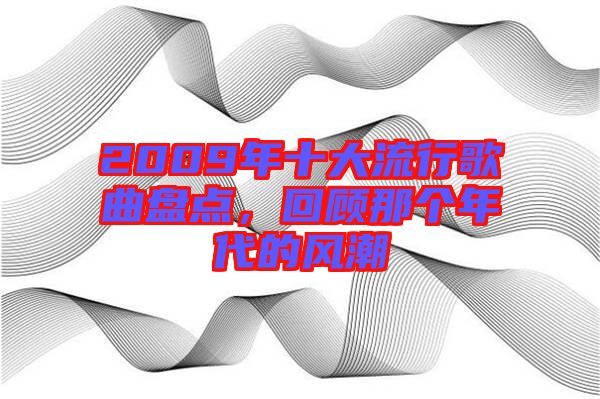 2009年十大流行歌曲盤點(diǎn)，回顧那個(gè)年代的風(fēng)潮