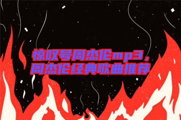 驚嘆號周杰倫mp3，周杰倫經典歌曲推薦