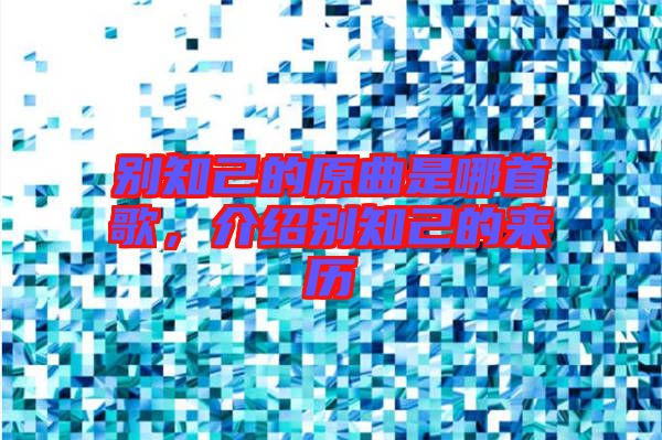 別知己的原曲是哪首歌，介紹別知己的來歷
