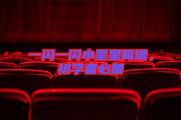 一閃一閃小星星簡譜，初學者必備