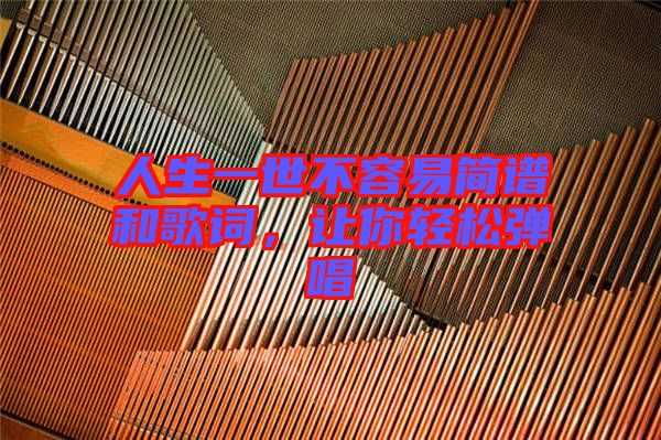 人生一世不容易簡譜和歌詞，讓你輕松彈唱