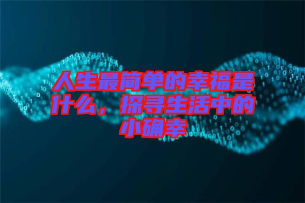 人生最簡單的幸福是什么，探尋生活中的小確幸