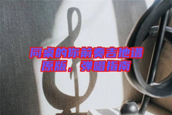 同桌的你前奏吉他譜原版，彈唱指南