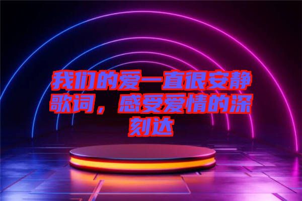 我們的愛一直很安靜歌詞，感受愛情的深刻達
