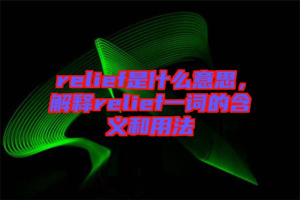 relief是什么意思，解釋relief一詞的含義和用法