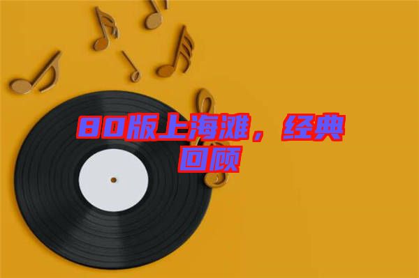 80版上海灘，經(jīng)典回顧