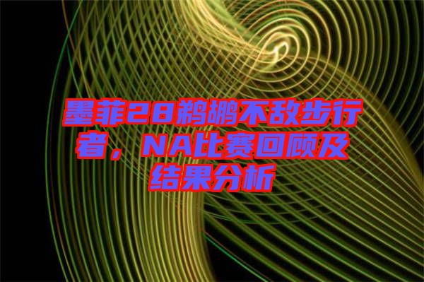 墨菲28鵜鶘不敵步行者，NA比賽回顧及結(jié)果分析