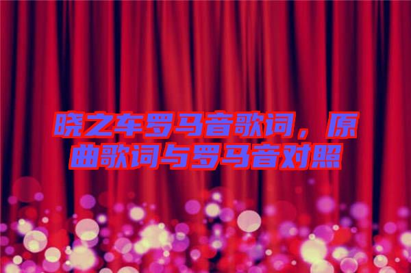 曉之車羅馬音歌詞，原曲歌詞與羅馬音對照