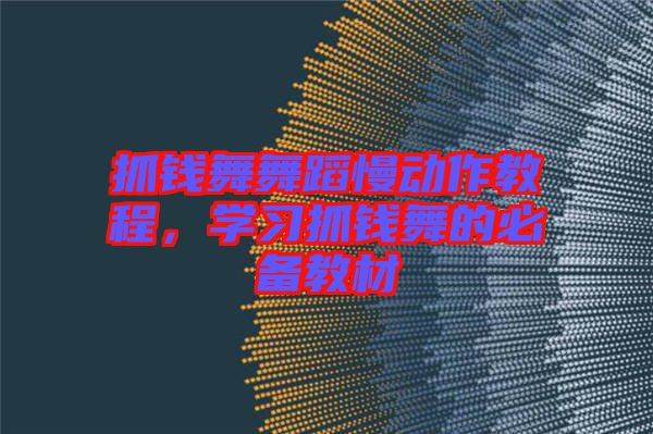 抓錢舞舞蹈慢動(dòng)作教程，學(xué)習(xí)抓錢舞的必備教材
