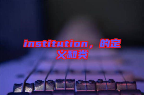 institution，的定義和類