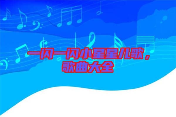 一閃一閃小星星兒歌，歌曲大全