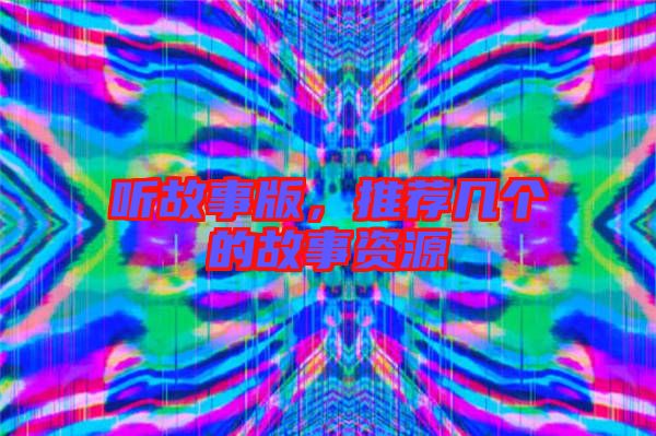 聽故事版，推薦幾個的故事資源