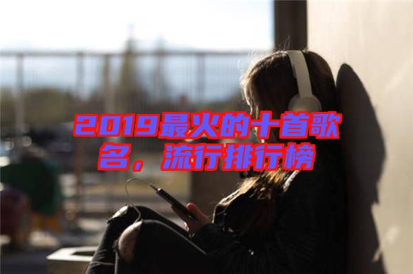 2019最火的十首歌名，流行排行榜