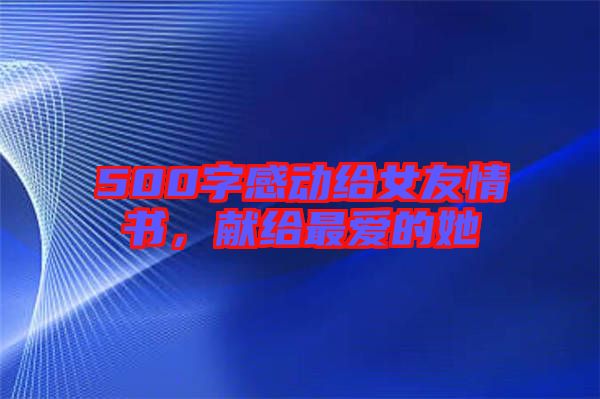 500字感動給女友情書，獻給最愛的她