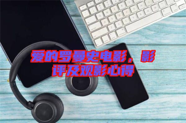 愛的羅曼史電影，影評及觀影心得