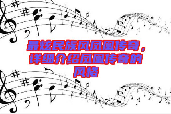 最炫民族風鳳凰傳奇，詳細介紹鳳凰傳奇的風格