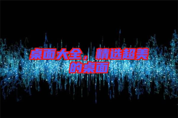 桌面大全，精選超美的桌面