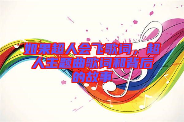 如果超人會(huì)飛歌詞，超人主題曲歌詞和背后的故事