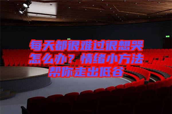 每天都很難過很想哭怎么辦？情緒小方法幫你走出低谷