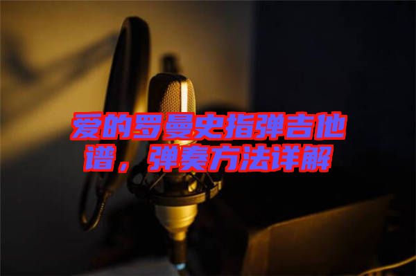 愛的羅曼史指彈吉他譜，彈奏方法詳解